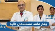 رقم هاتف مستشفى عاليه الكويت وطرق التواصل رقم هاتف مستشفى عاليه الكويت وطرق التواصل