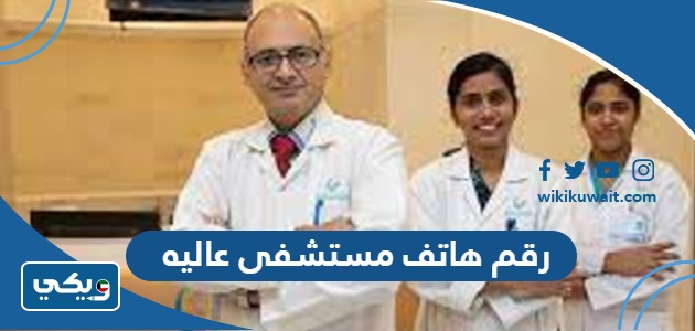 رقم هاتف مستشفى عاليه