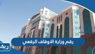 رقم وزارة الاوقاف والشؤون الاسلامية الرقعي وطرق التواصل رقم وزارة الاوقاف والشؤون الاسلامية الرقعي وطرق التواصل