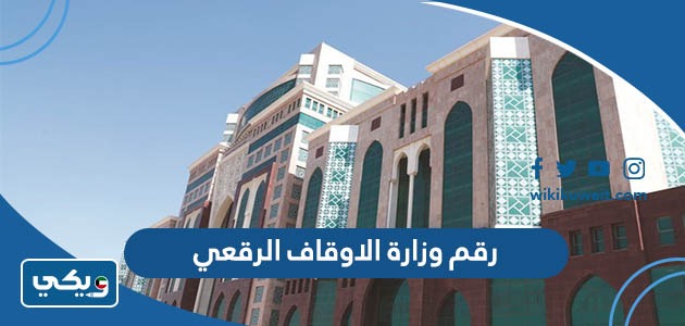 رقم وزارة الاوقاف الرقعي