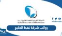 سلم رواتب شركة نفط الخليج 2025