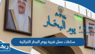 ساعات عمل قرية يوم البحار التراثية في الكويت 2025