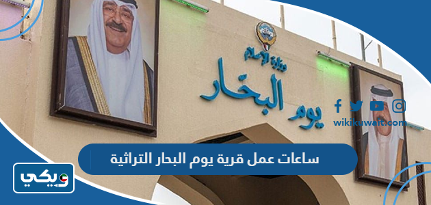 ساعات عمل قرية يوم البحار التراثية