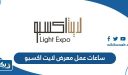 ساعات عمل معرض لايت اكسبو