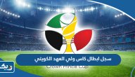 سجل ابطال كاس ولي العهد الكويتي عبر التاريخ