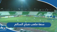 كم سعة ملعب صباح السالم