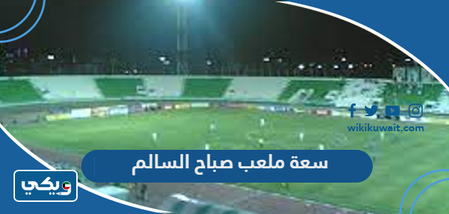 سعة ملعب صباح السالم