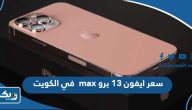 سعر ومواصفات ايفون 13 برو max في الكويت سعر ومواصفات ايفون 13 برو max في الكويت