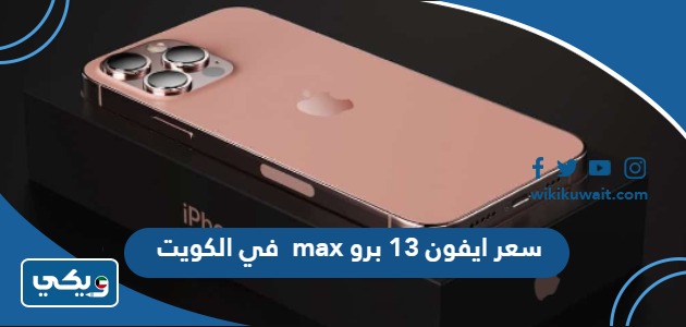 سعر ايفون 13 برو max في الكويت