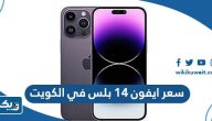 سعر ومواصفات ايفون 14 بلس في الكويت