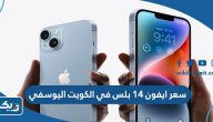 سعر ايفون 14 بلس plus في الكويت بيست اليوسفي