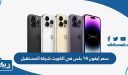 سعر ايفون 14 بلس في الكويت شركة المستقبل