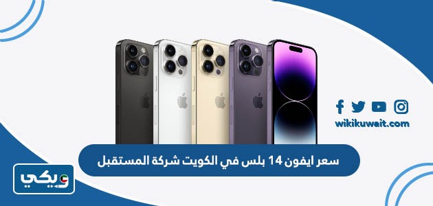 سعر ايفون 14 بلس في الكويت شركة المستقبل