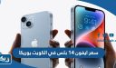 سعر ايفون 14 بلس في الكويت يوريكا