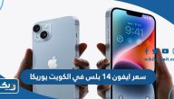 سعر ايفون 14 بلس في الكويت يوريكا سعر ايفون 14 بلس في الكويت يوريكا