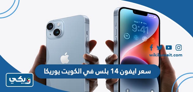 سعر ايفون 14 بلس في الكويت يوريكا