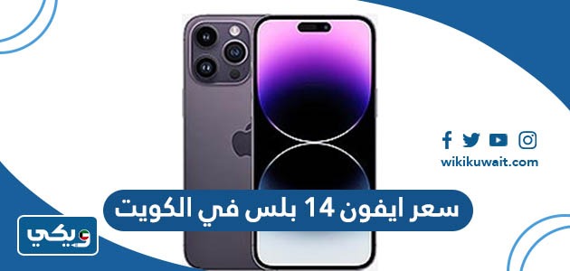 سعر ايفون 14 بلس في الكويت