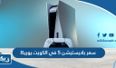 كم سعر بلايستيشن 5 في الكويت 2025 يوريكا