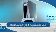 كم سعر بلايستيشن 5 في الكويت 2025 يوريكا كم سعر بلايستيشن 5 في الكويت 2025 يوريكا