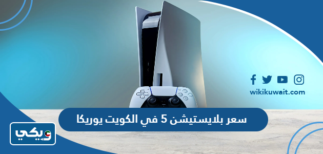 سعر بلايستيشن 5 في الكويت يوريكا