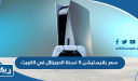 كم سعر بلايستيشن 5 نسخة الديجيتال في الكويت 2025