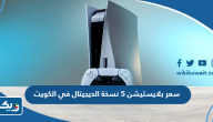 كم سعر بلايستيشن 5 نسخة الديجيتال في الكويت 2025