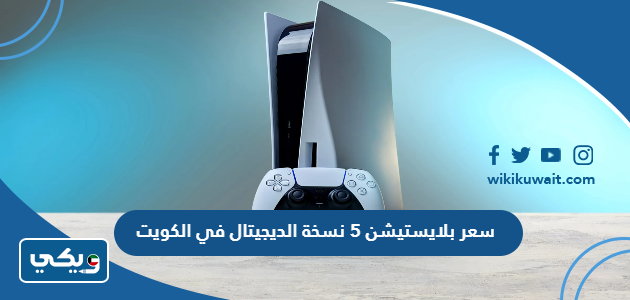 سعر بلايستيشن 5 نسخة الديجيتال في الكويت