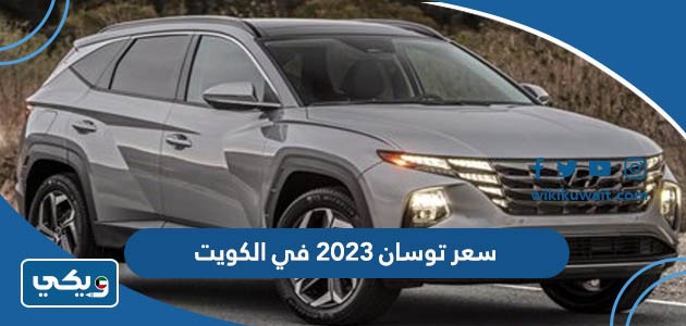 سعر توسان 2023 في الكويت