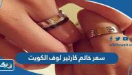 كم سعر خاتم كارتير لوف الكويت كم سعر خاتم كارتير لوف الكويت