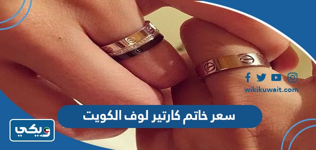 سعر خاتم كارتير لوف الكويت