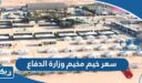 سعر خيم مخيم وزارة الدفاع