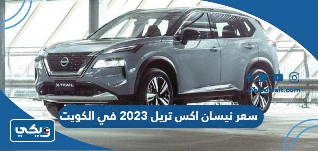سعر نيسان اكس تريل 2023 في الكويت