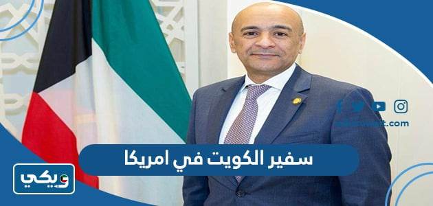 سفير الكويت في امريكا