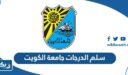سلم الدرجات جامعة الكويت