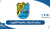 سلم الدرجات جامعة الكويت 2025 / 2026 سلم الدرجات جامعة الكويت 2025 / 2026
