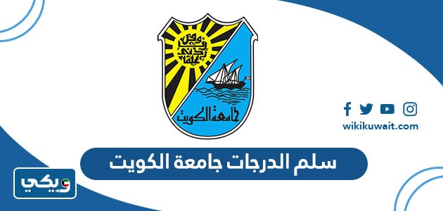 سلم الدرجات جامعة الكويت