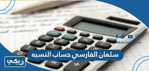 سلمان الفارسي حساب النسبه