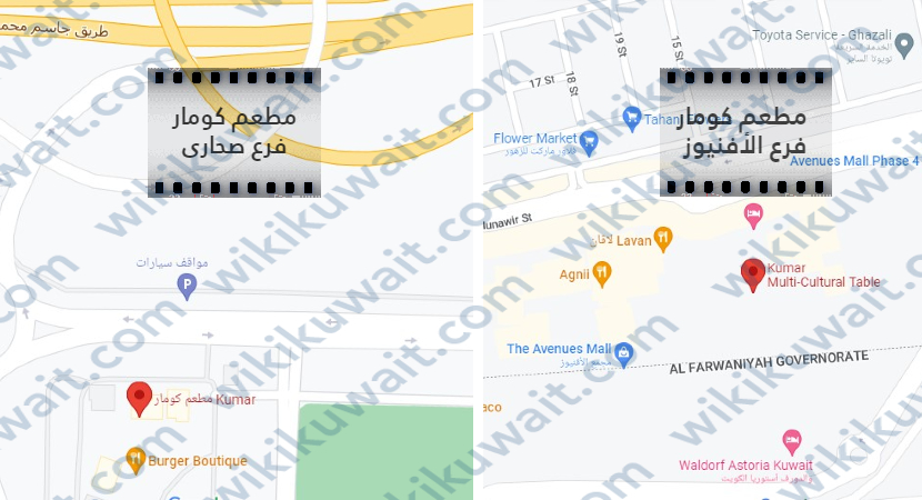 عنوان مطعم كومار الكويت