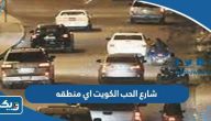 شارع الحب في الكويت اي منطقه شارع الحب في الكويت اي منطقه