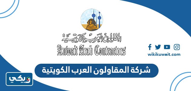 شركة المقاولون العرب الكويتية