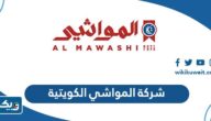 معلومات عن شركة المواشي الكويتية ويكيبيديا معلومات عن شركة المواشي الكويتية ويكيبيديا
