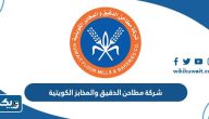 معلومات عن شركة مطاحن الدقيق والمخابز الكويتية معلومات عن شركة مطاحن الدقيق والمخابز الكويتية
