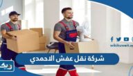 افضل شركة نقل عفش في الاحمدي 2025