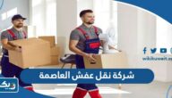 افضل شركة نقل عفش في العاصمة الكويت 2025 “العناوين وطرق التواصل”