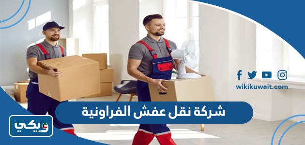 شركة نقل عفش الفراونية