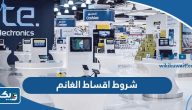 شروط أقساط الغانم 2025 Xcite Credit