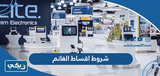 شروط اقساط الغانم