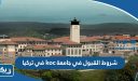 شروط القبول في جامعة koc في تركيا