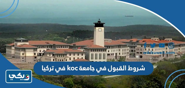 شروط القبول في جامعة koc في تركيا