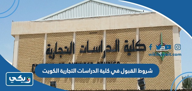 شروط القبول في كلية الدراسات التجارية الكويت